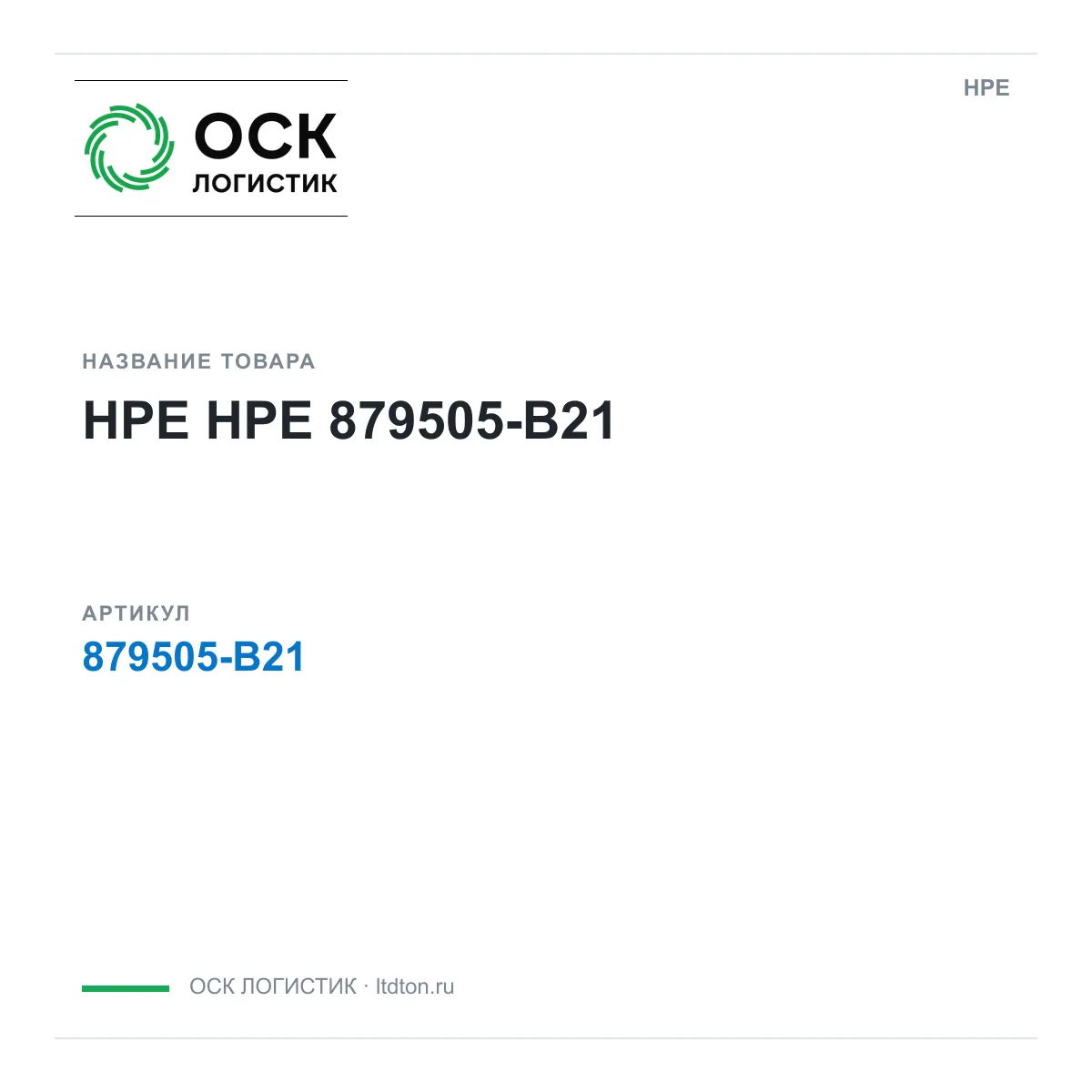 HPE 879505-B21 (879505B21)