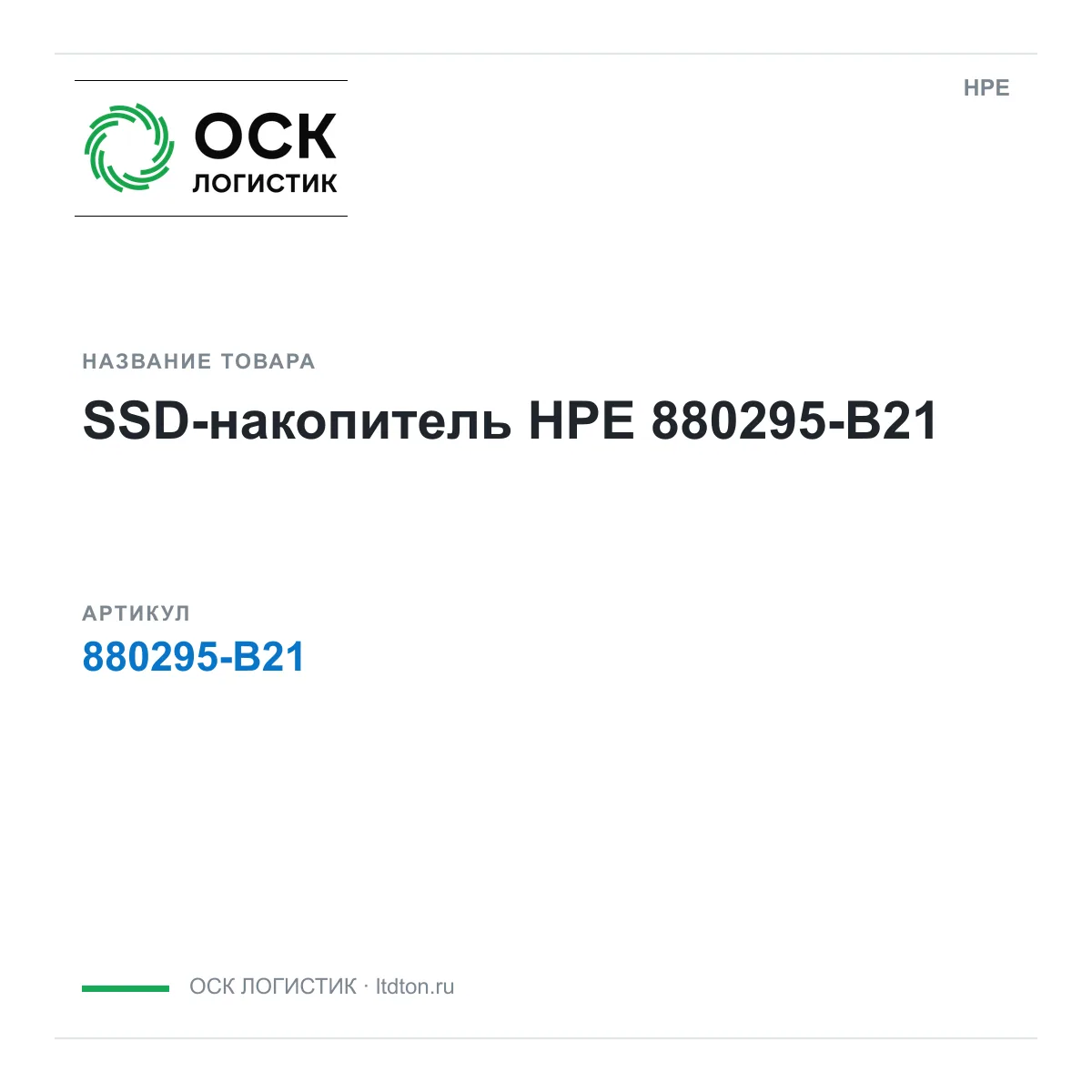HPE 880295-B21 (880295B21)