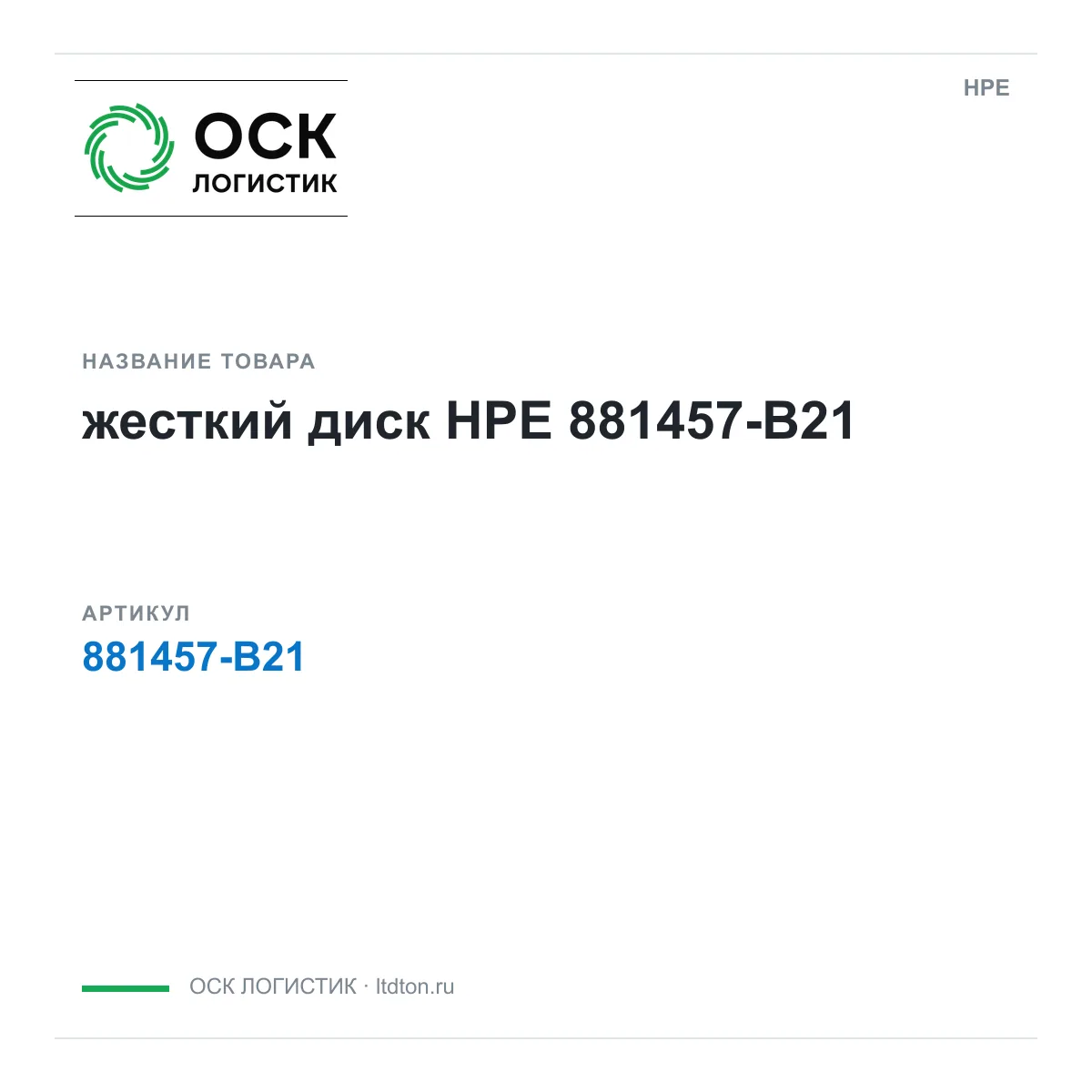 HPE 881457-B21 (881457B21)