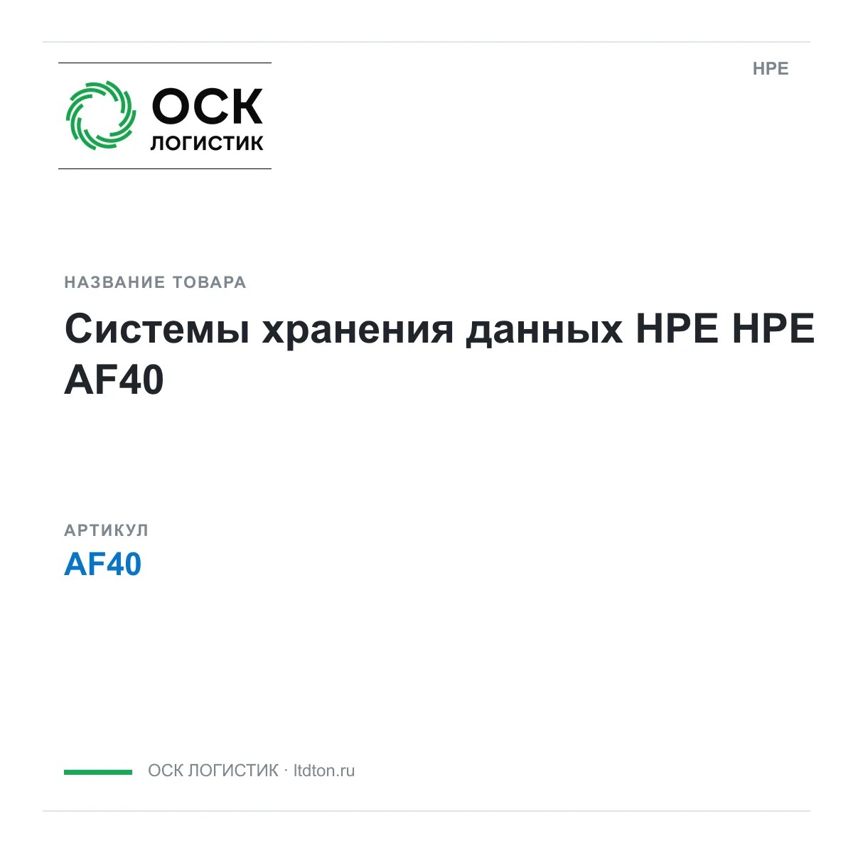 HPE AF40 (AF40)