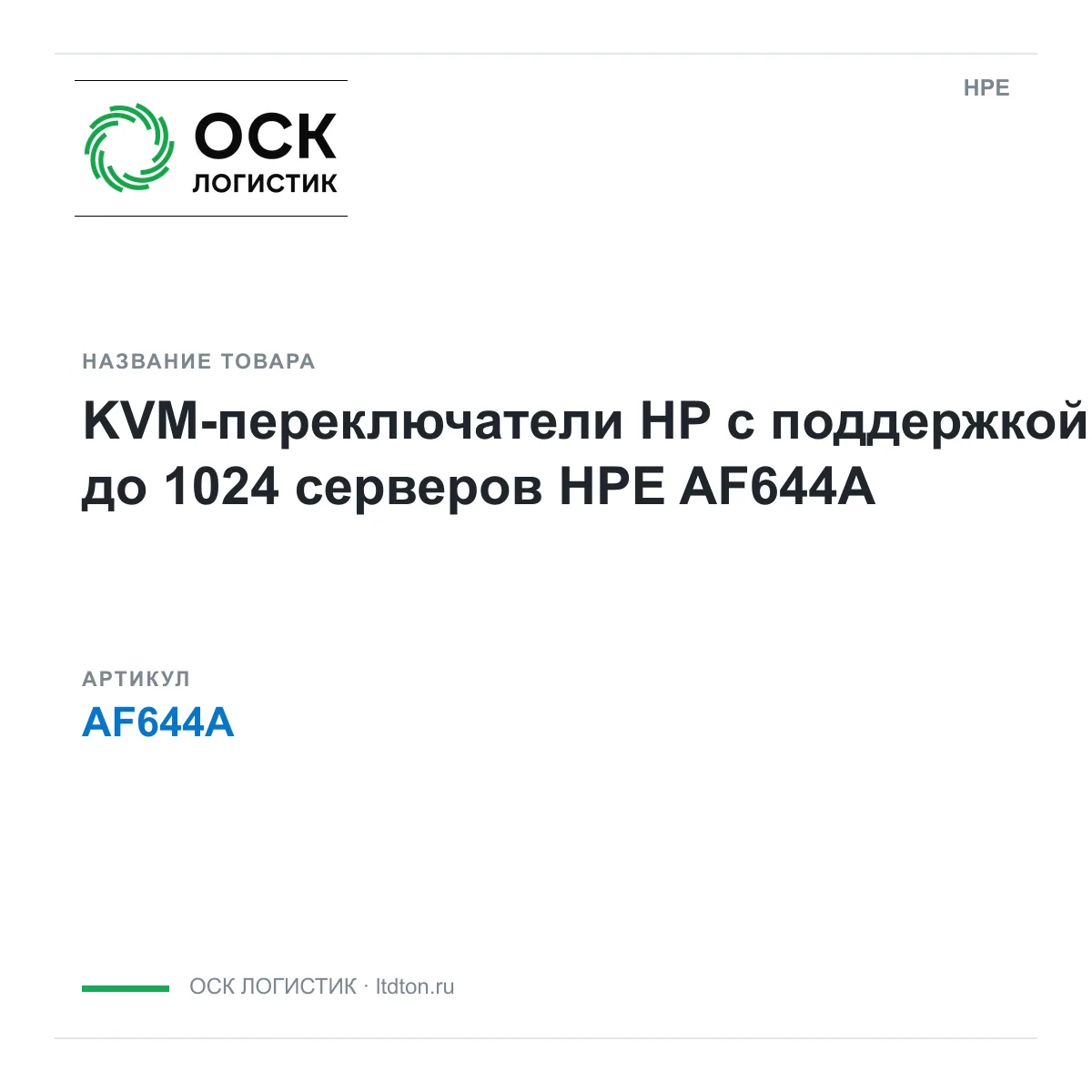 HPE AF644A (AF644A)
