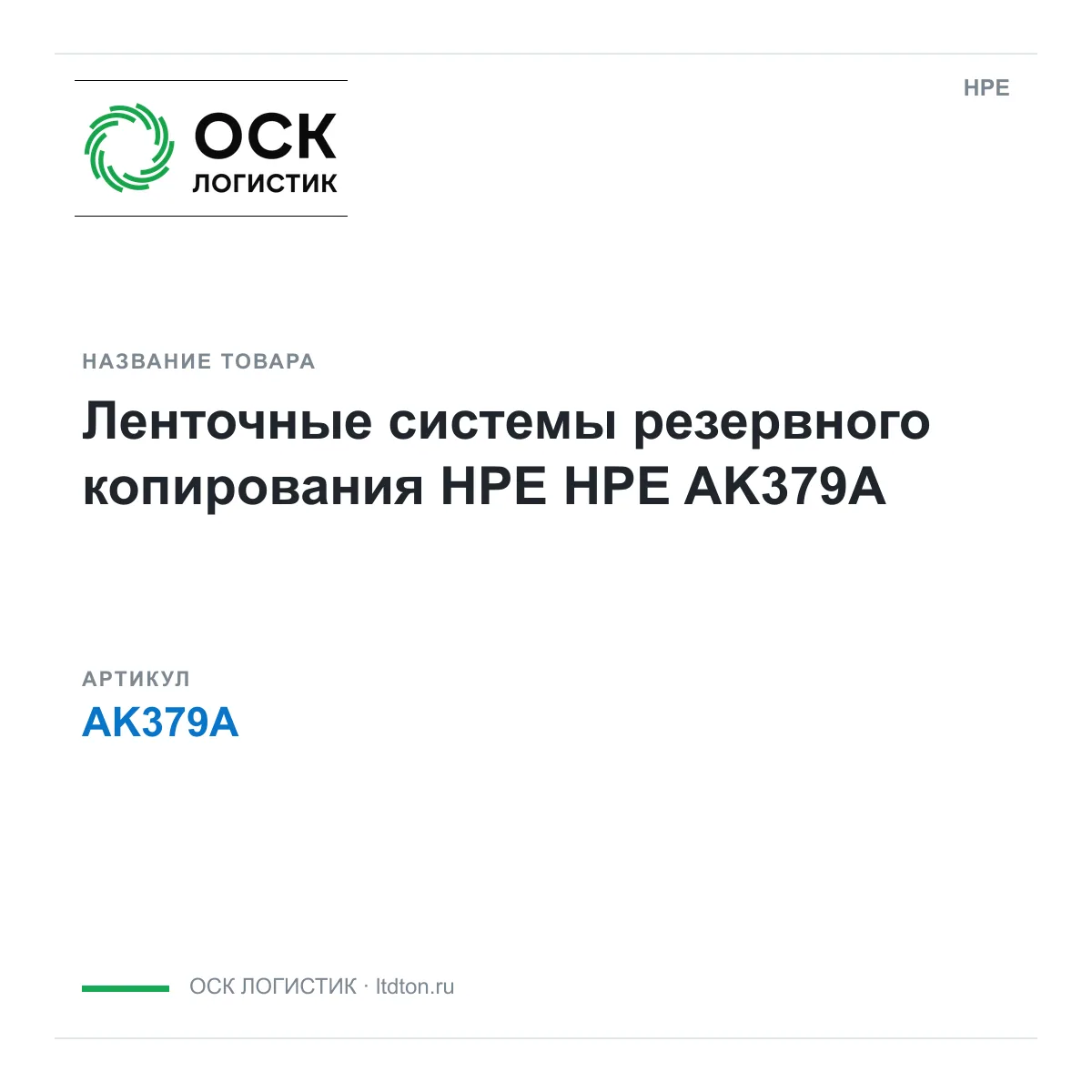 HPE AK379A (AK379A)