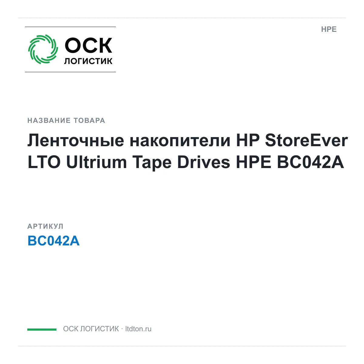 HPE BC042A (BC042A)