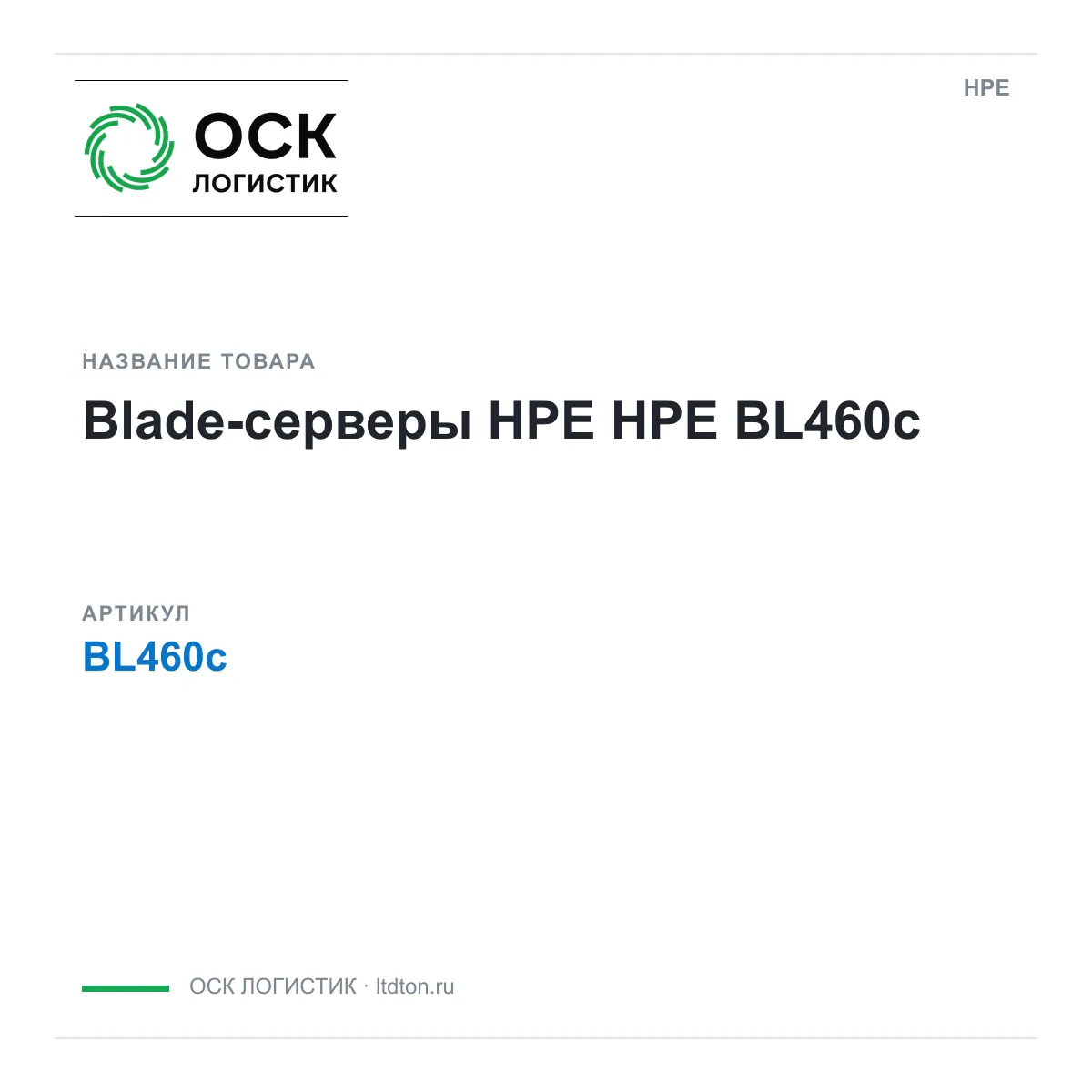 HPE BL460c (BL460c)
