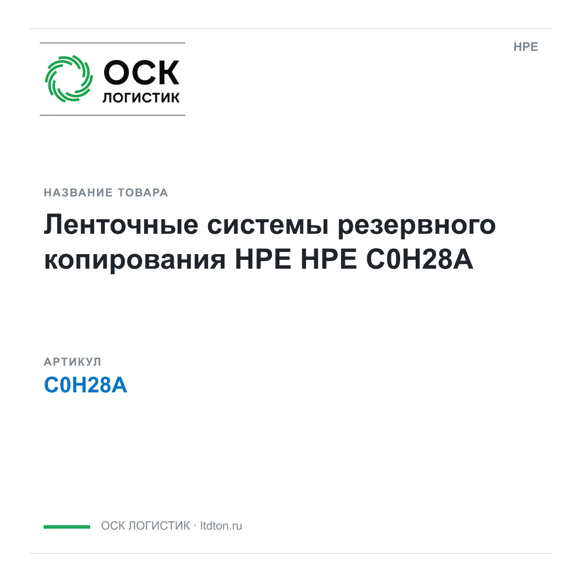 HPE C0H28A (C0H28A)