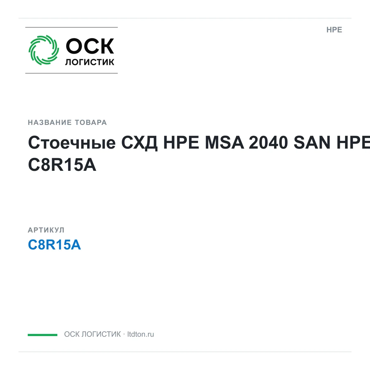 HPE C8R15A (C8R15A)