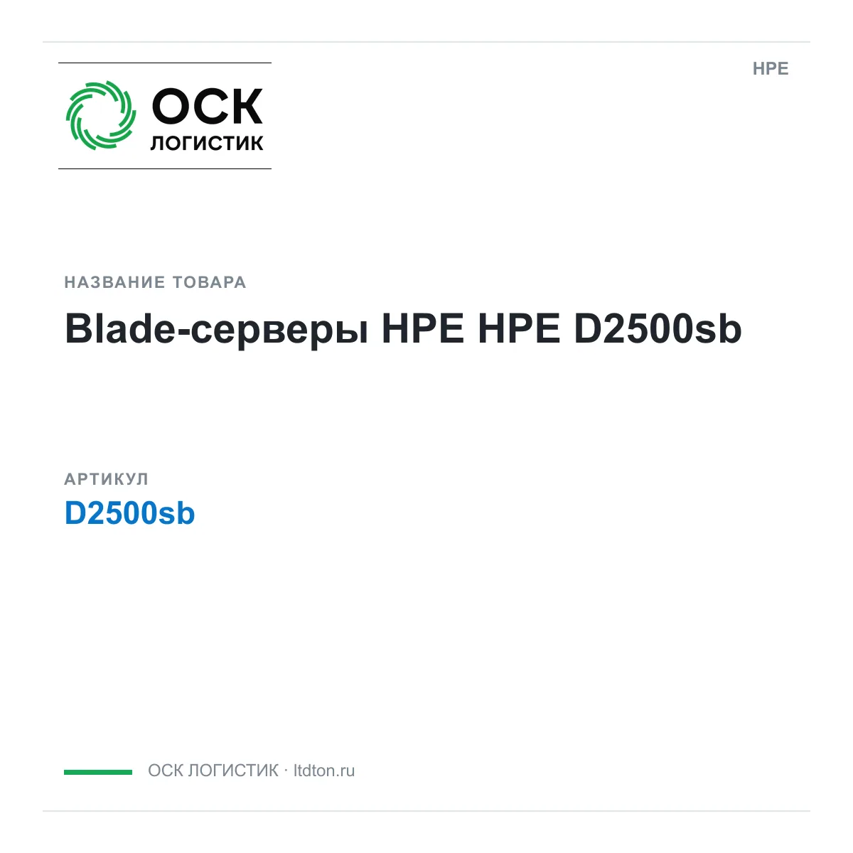 HPE D2500sb (D2500sb)