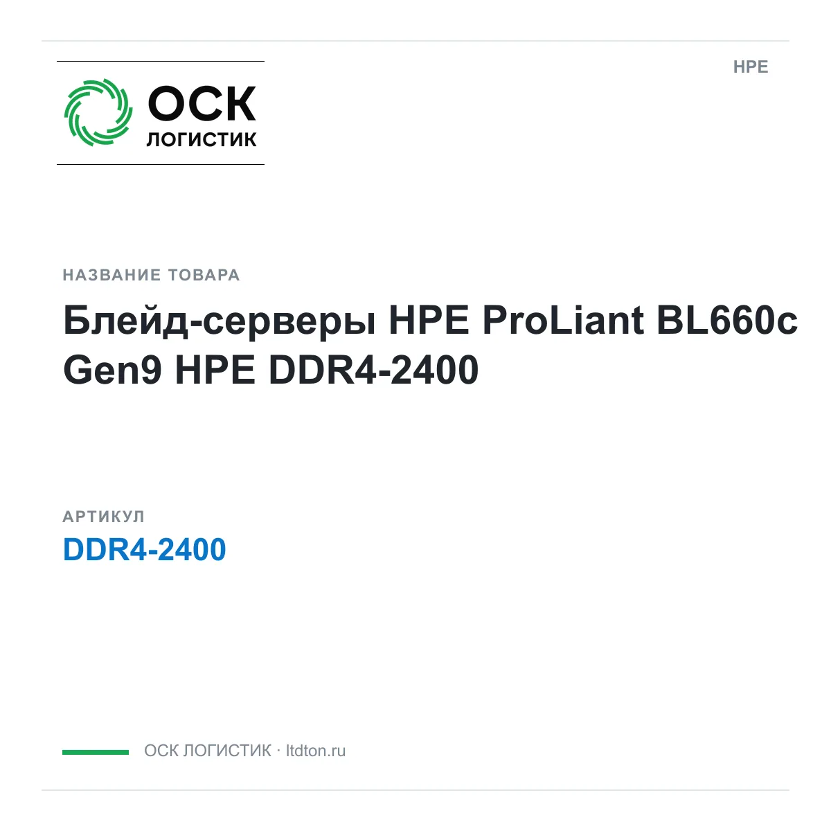 HPE DDR4-2400 (DDR42400)