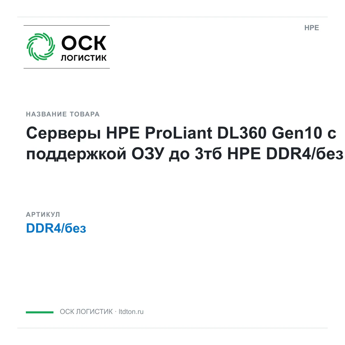 HPE DDR4-без-D2 (DDR4безD2)