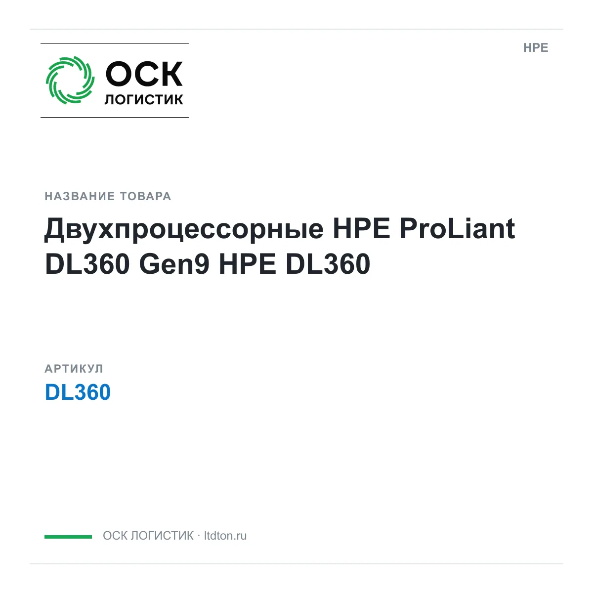 HPE DL360 (DL360)