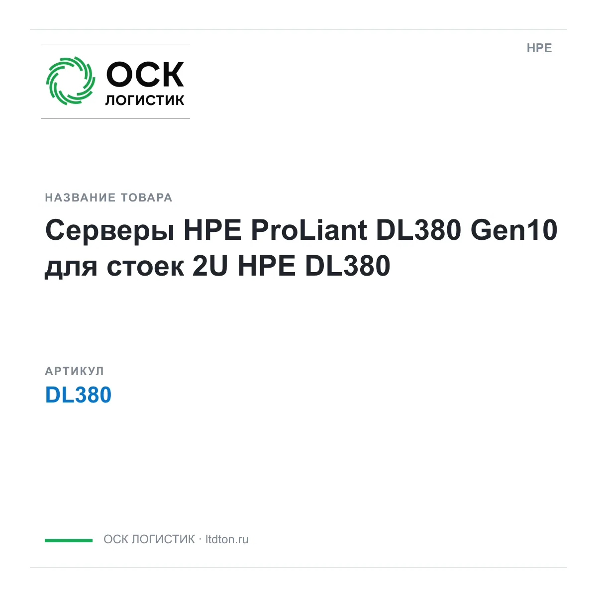 HPE DL380 (DL380)