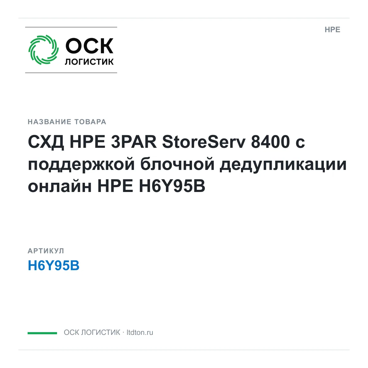 HPE H6Y95B (H6Y95B)