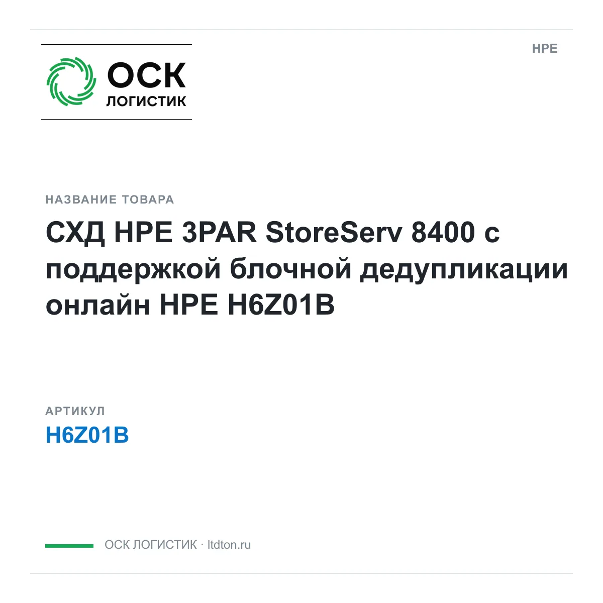 HPE H6Z01B (H6Z01B)