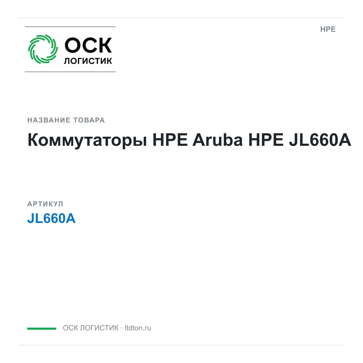 HPE JL660A (JL660A)