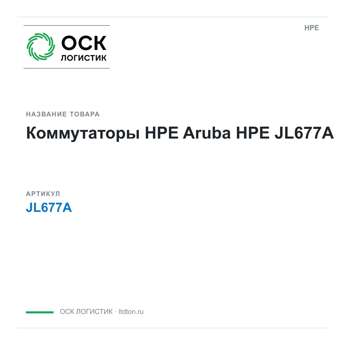 HPE JL677A (JL677A)
