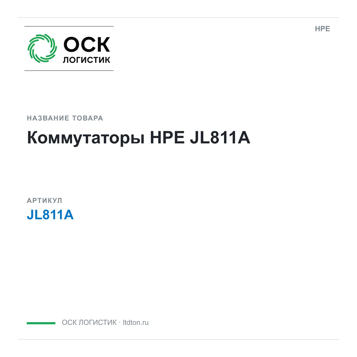 HPE JL811A (JL811A)