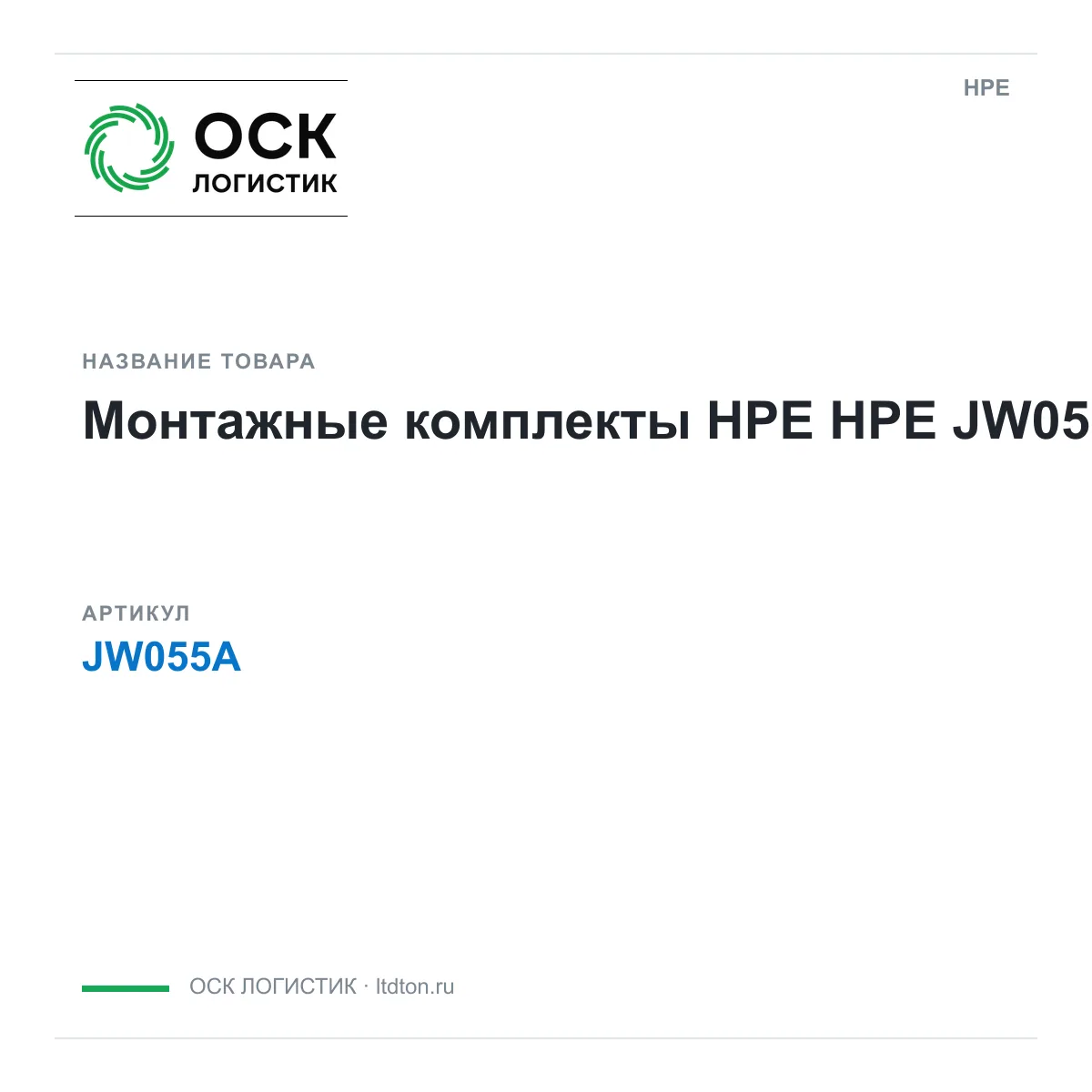 HPE JW055A (JW055A)