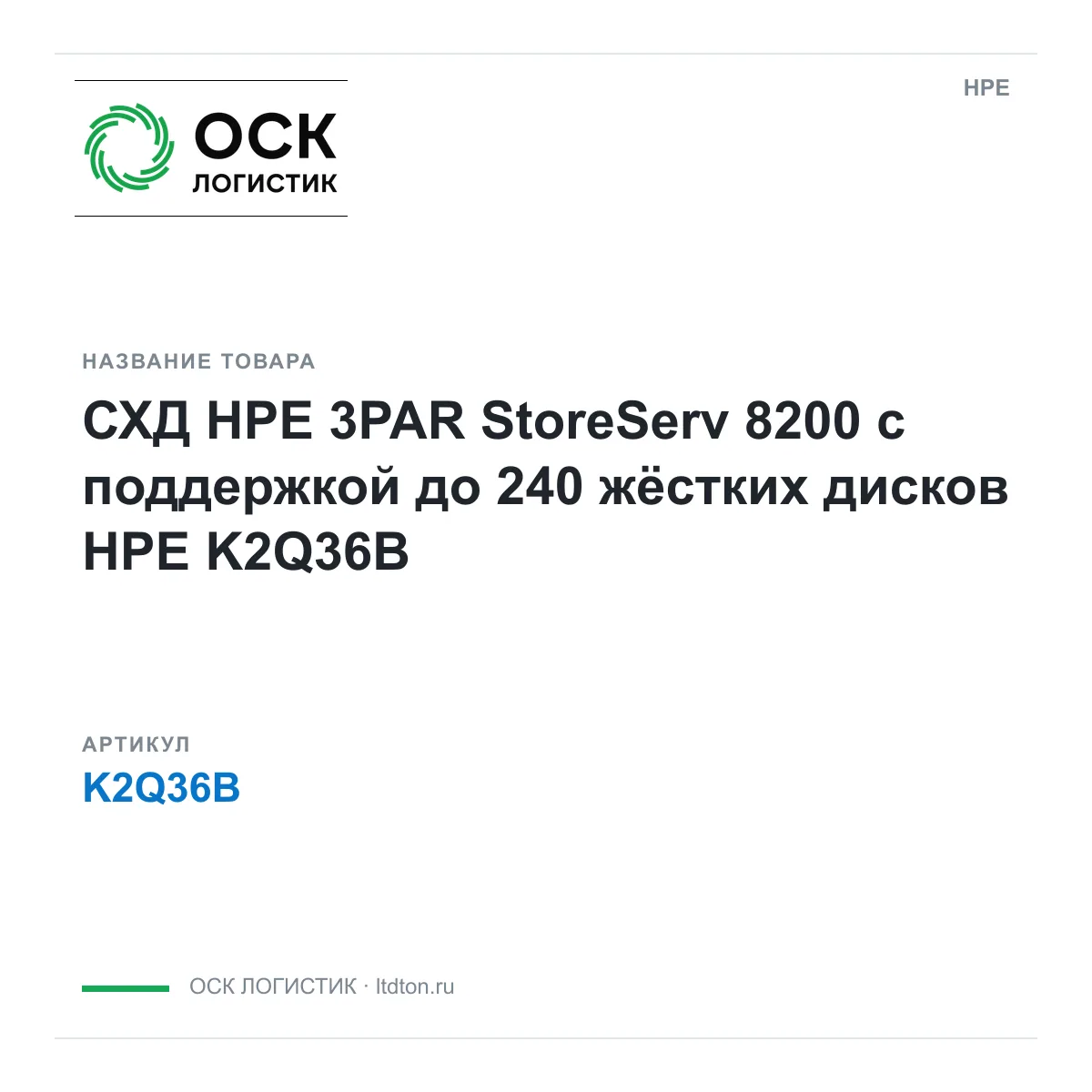 HPE K2Q36B (K2Q36B)