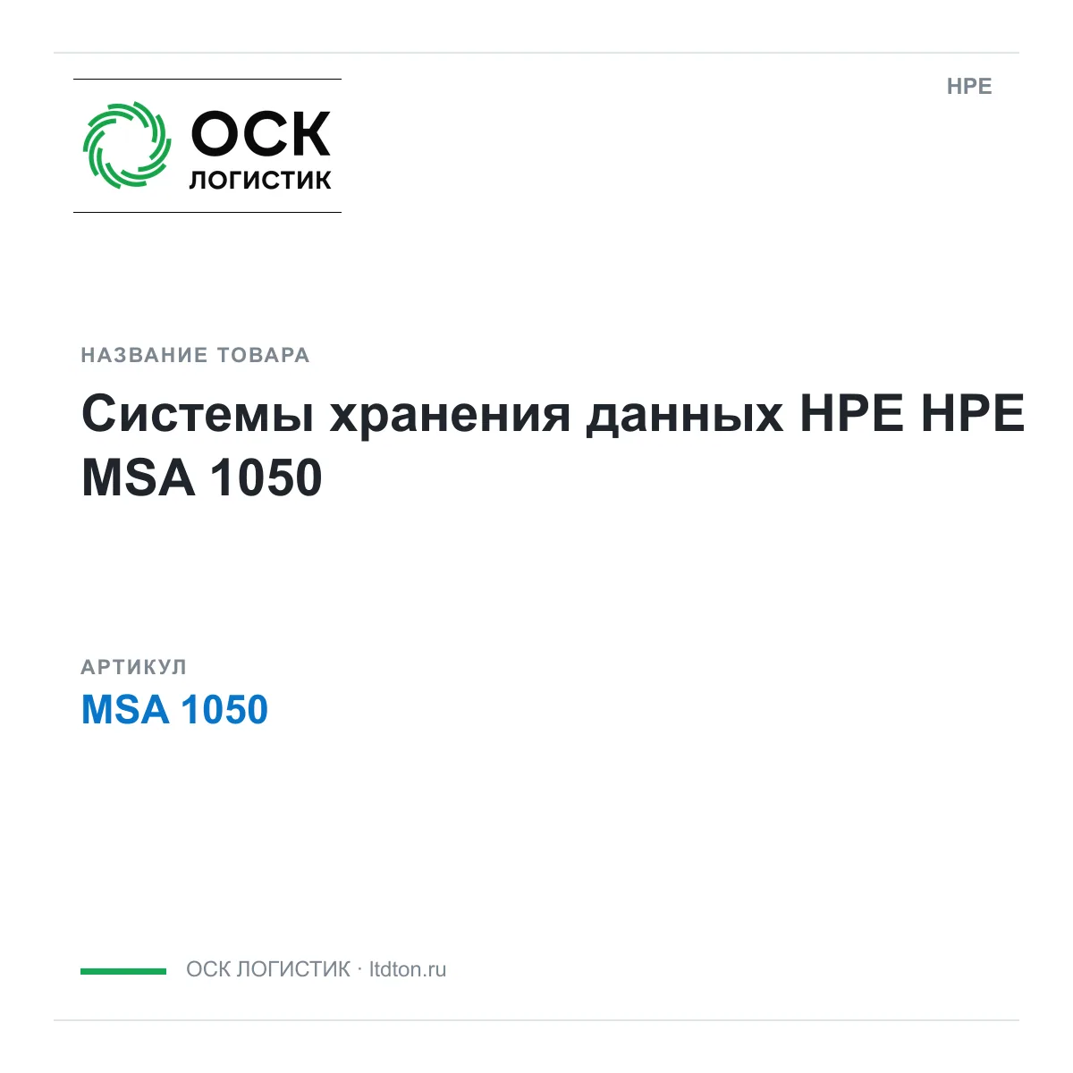 HPE MSA-1050 (MSA1050)