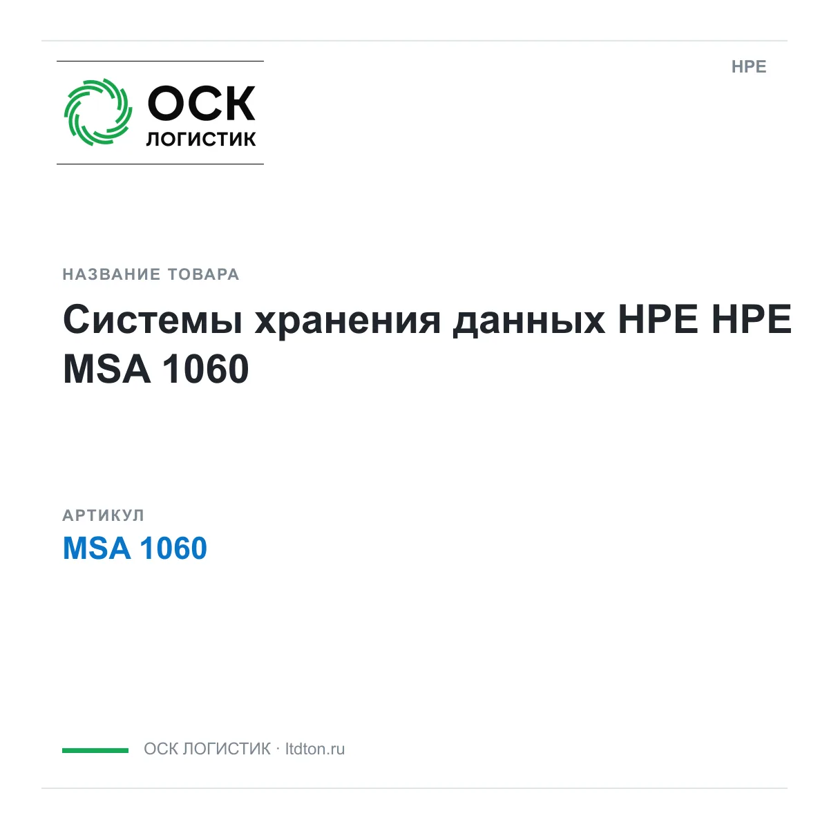 HPE MSA-1060 (MSA1060)