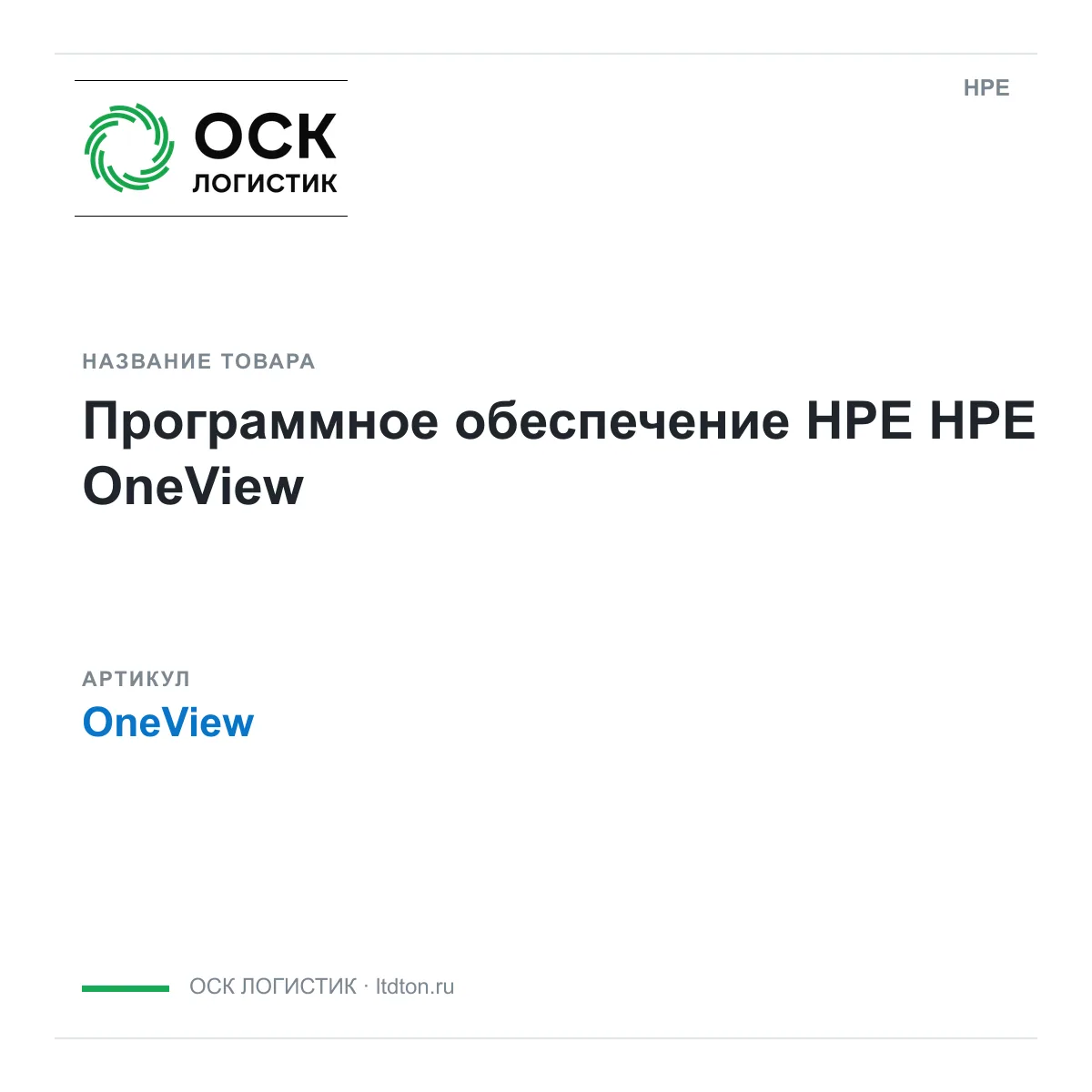 HPE OneView (OneView)