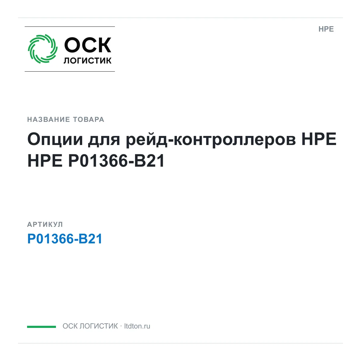 HPE P01366-B21 (P01366B21)