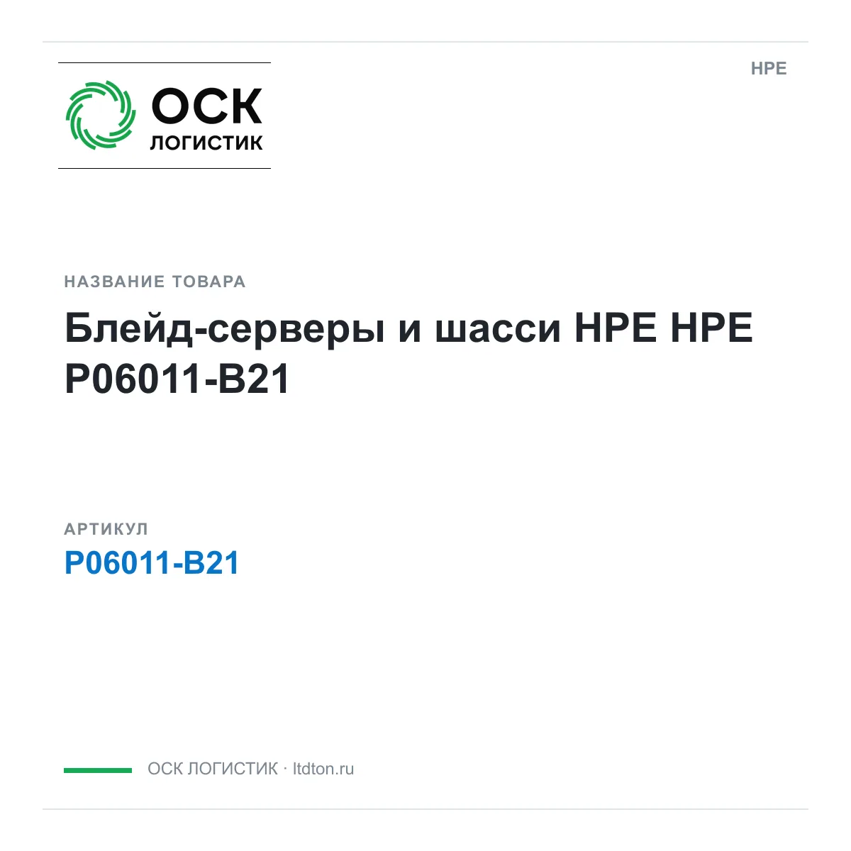 HPE P06011-B21 (P06011B21)