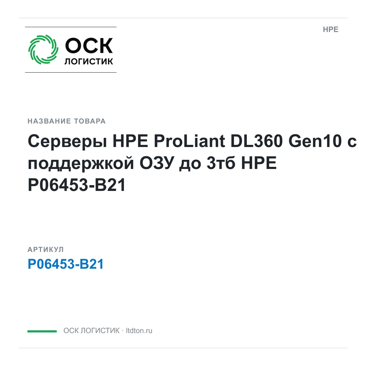 HPE P06453-B21 (P06453B21)