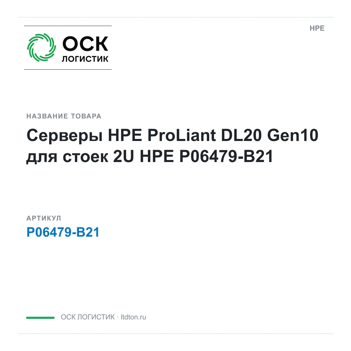 HPE P06479-B21 (P06479B21)