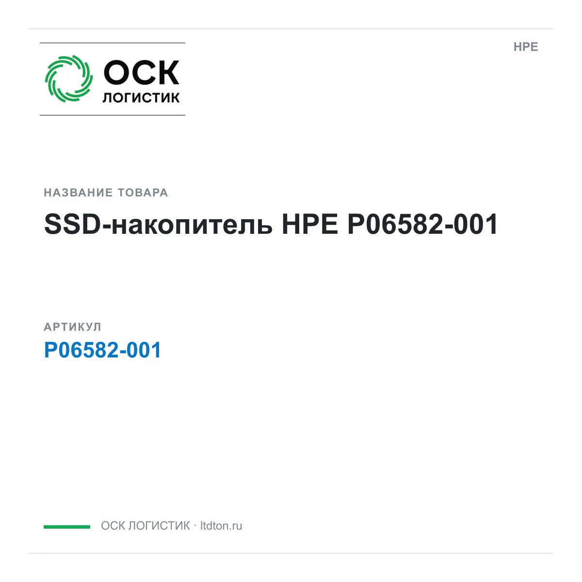 HPE P06582-001 (P06582001)