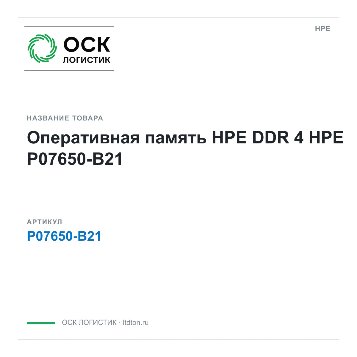 HPE P07650-B21 (P07650B21)