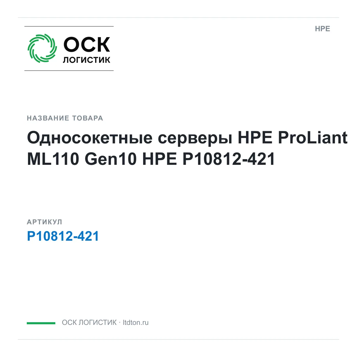 HPE P10812-421 (P10812421)