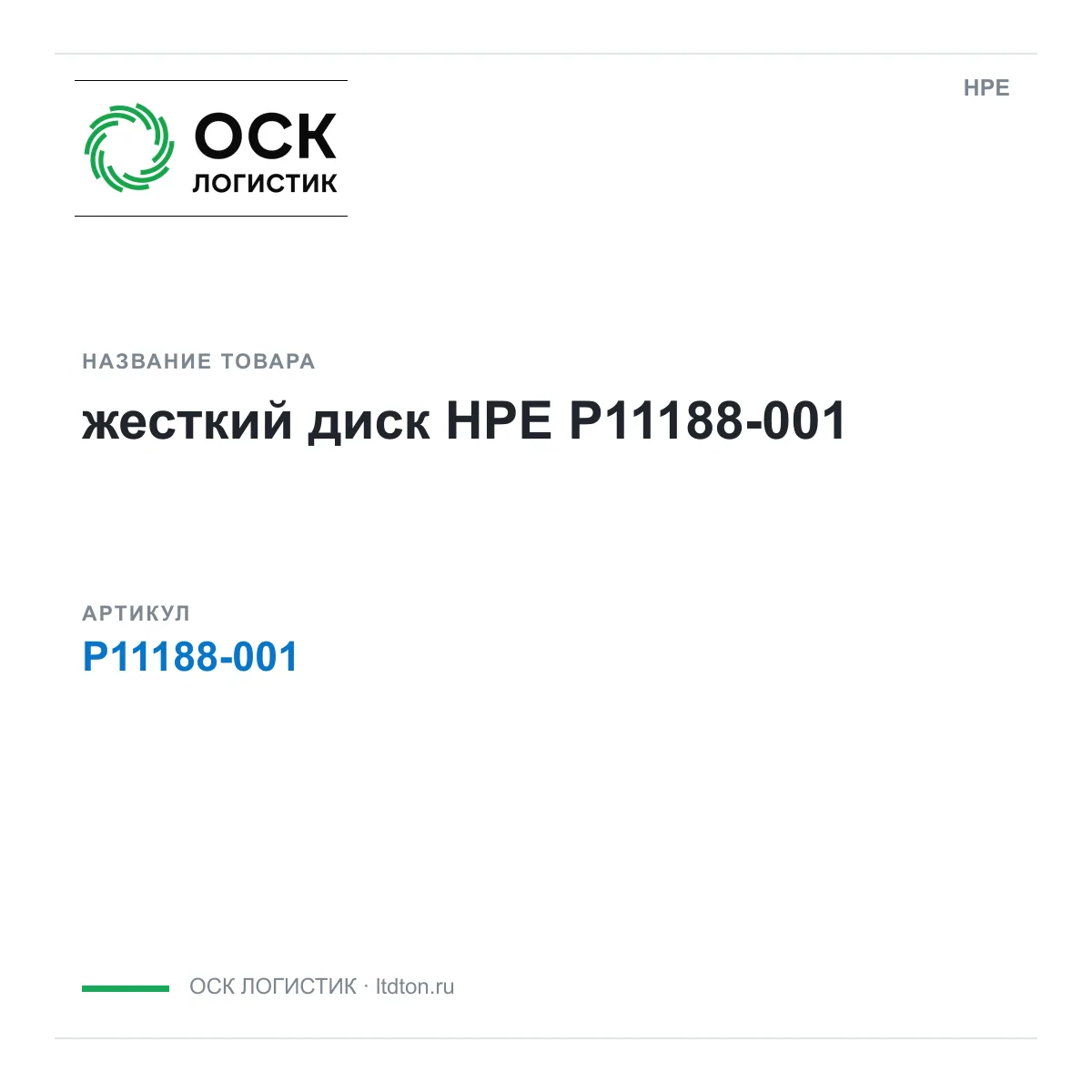 HPE P11188-001 (P11188001)