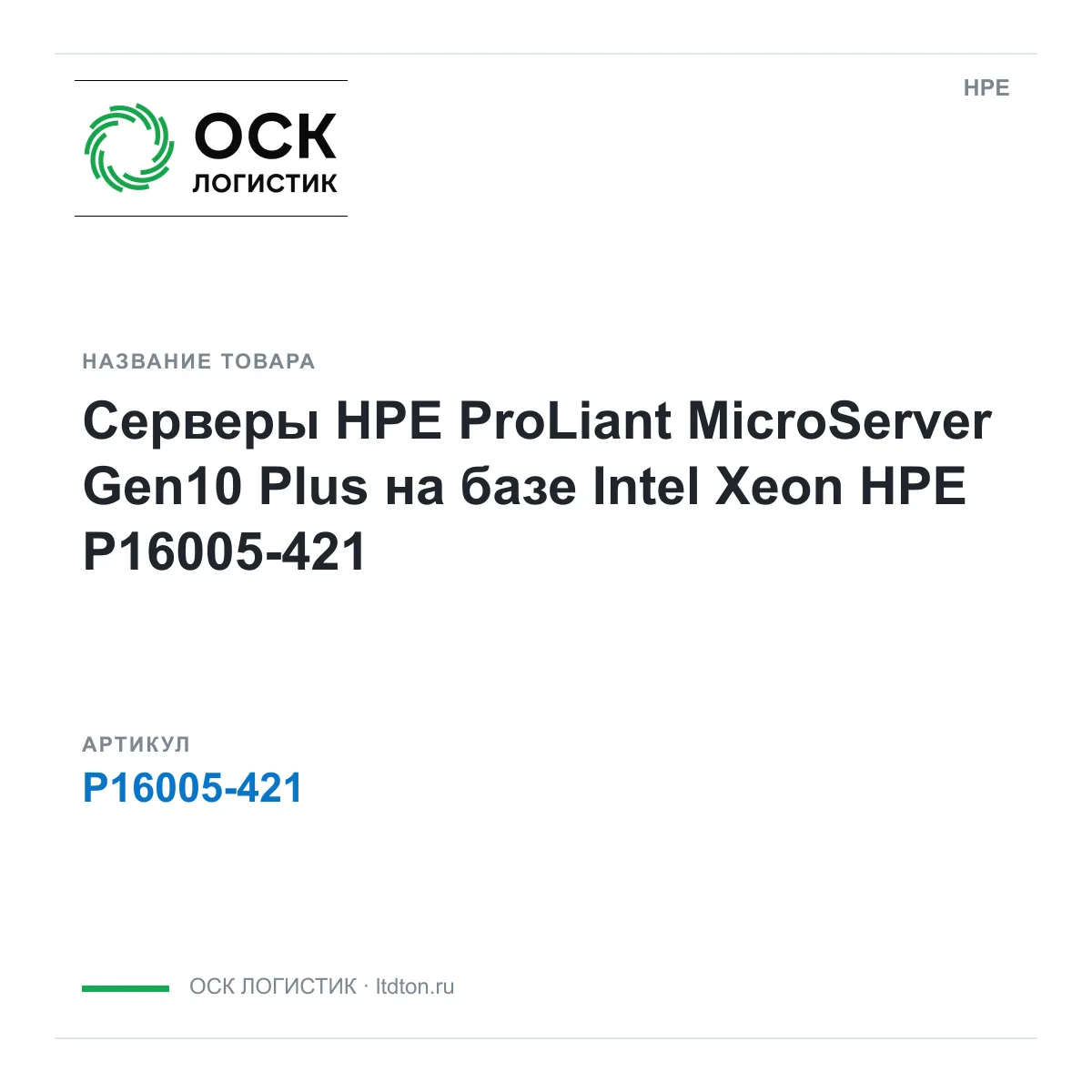 HPE P16005-421 (P16005421)