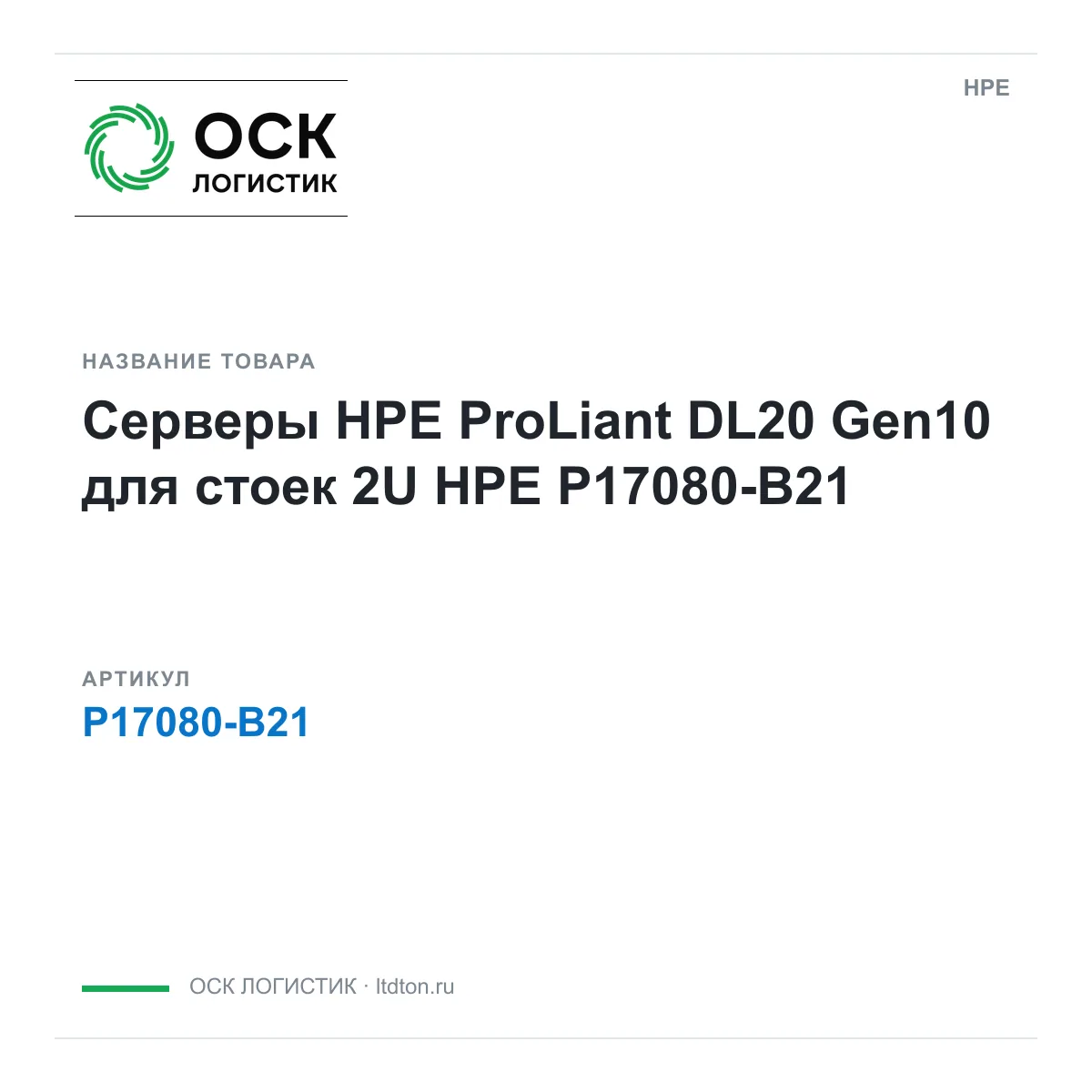 HPE P17080-B21 (P17080B21)