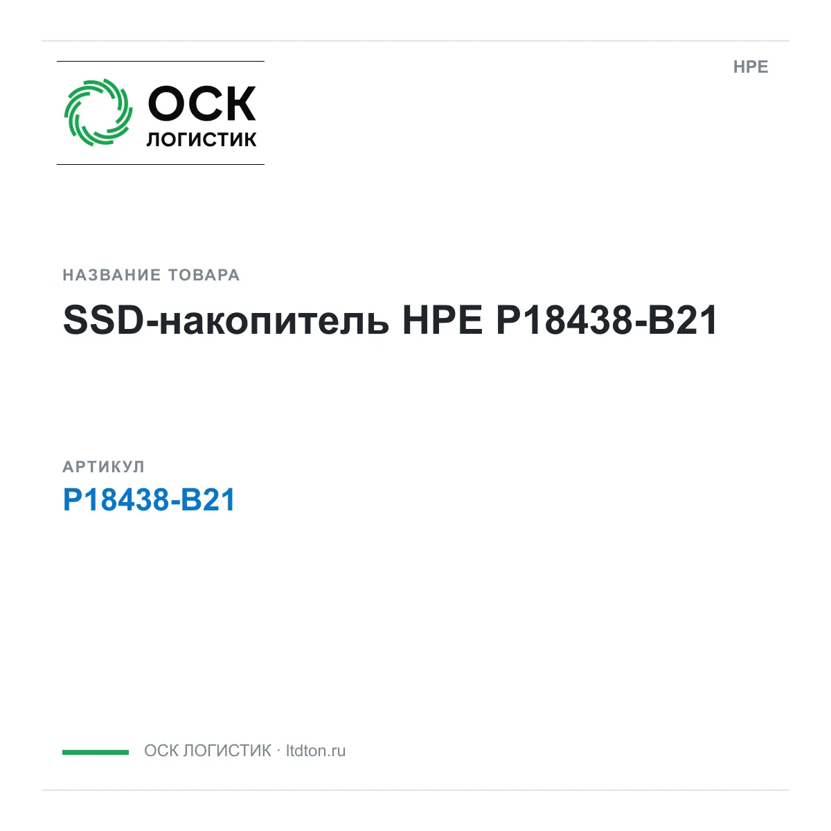 HPE P18438-B21 (P18438B21)