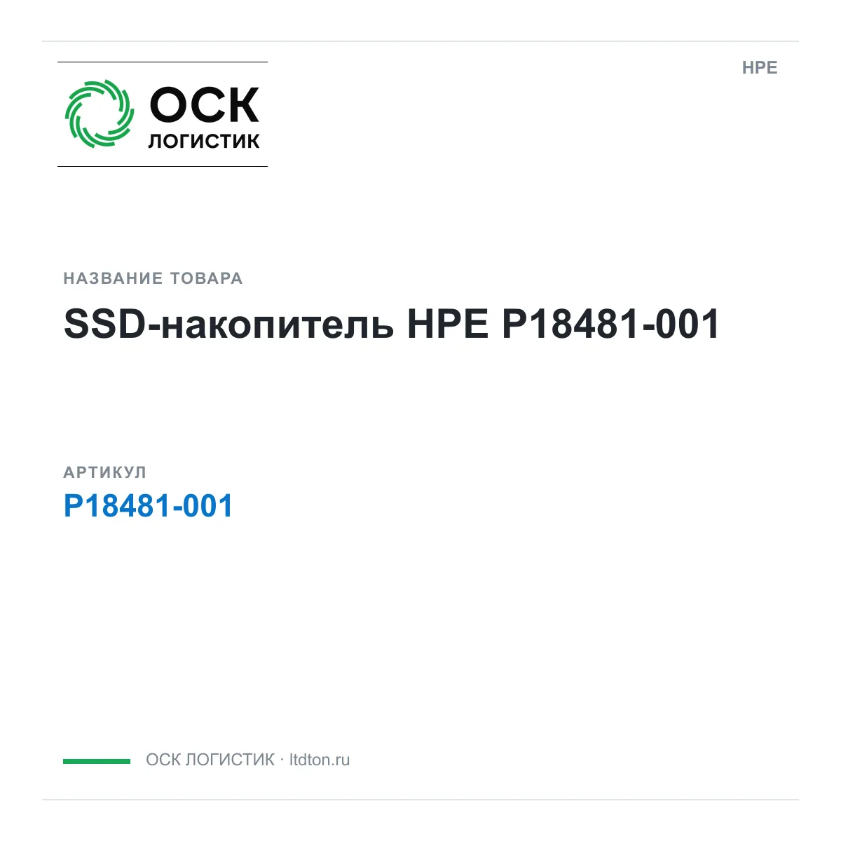 HPE P18481-001 (P18481001)