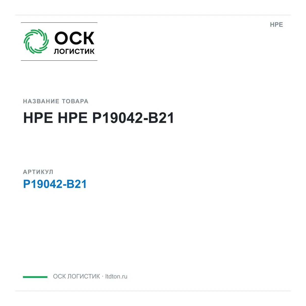 HPE P19042-B21 (P19042B21)