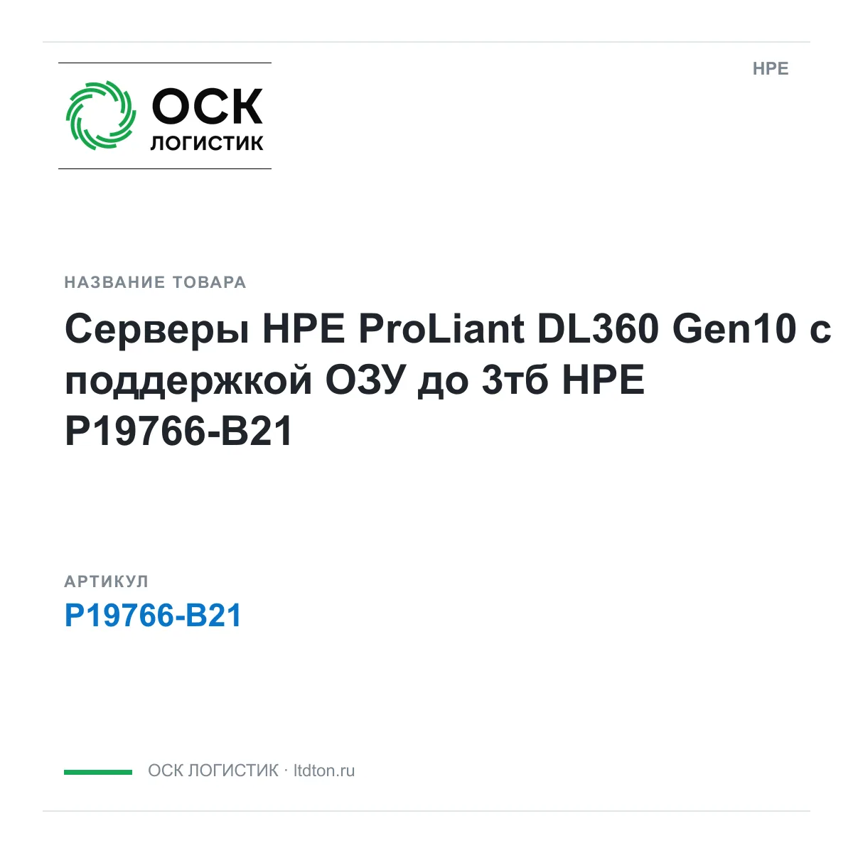 HPE P19766-B21 (P19766B21)