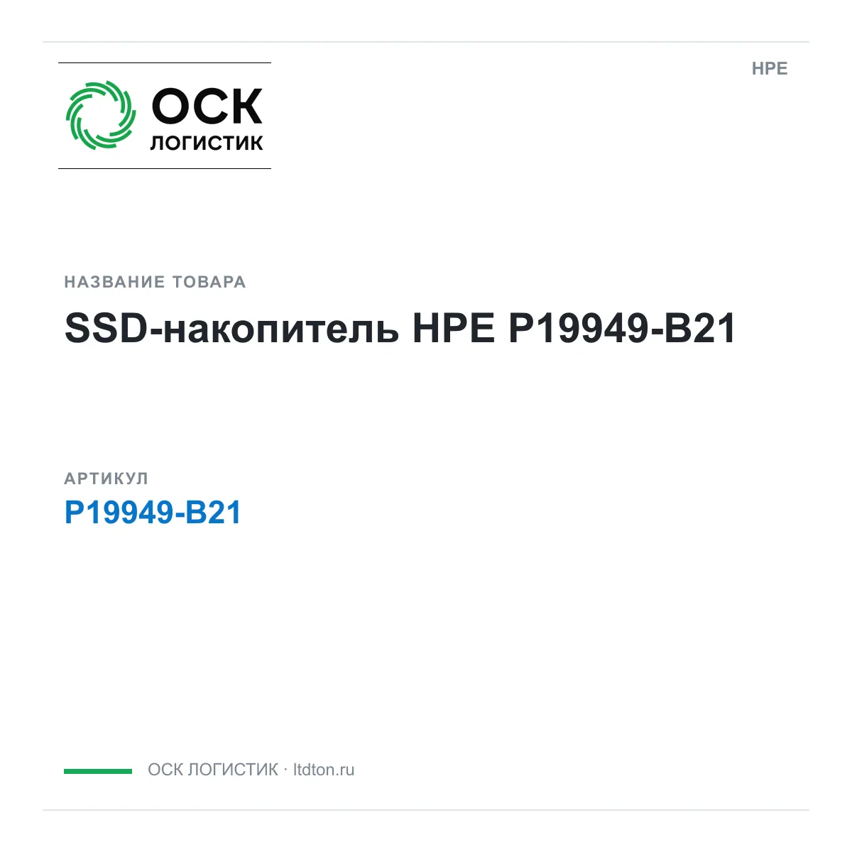 HPE P19949-B21 (P19949B21)