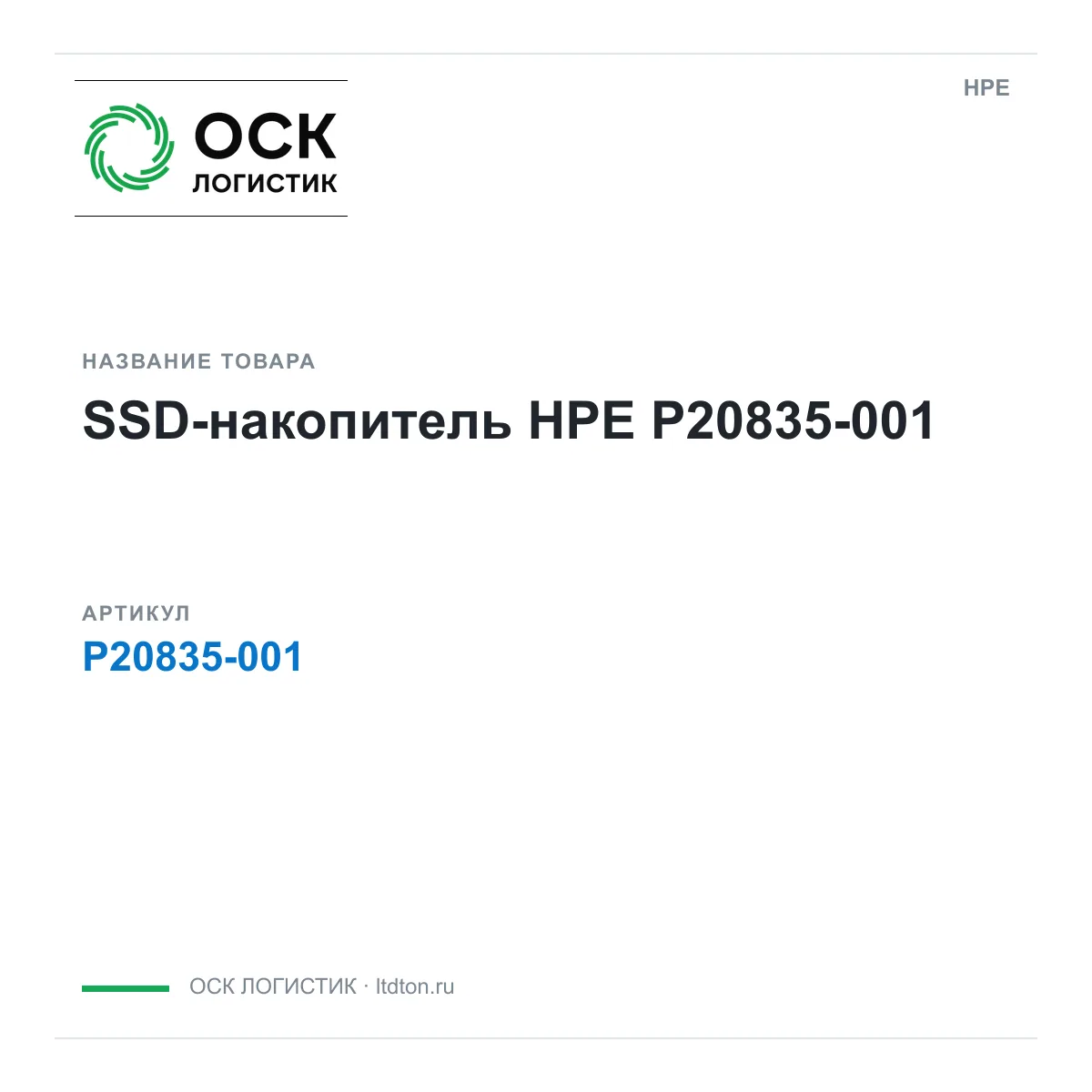 HPE P20835-001 (P20835001)