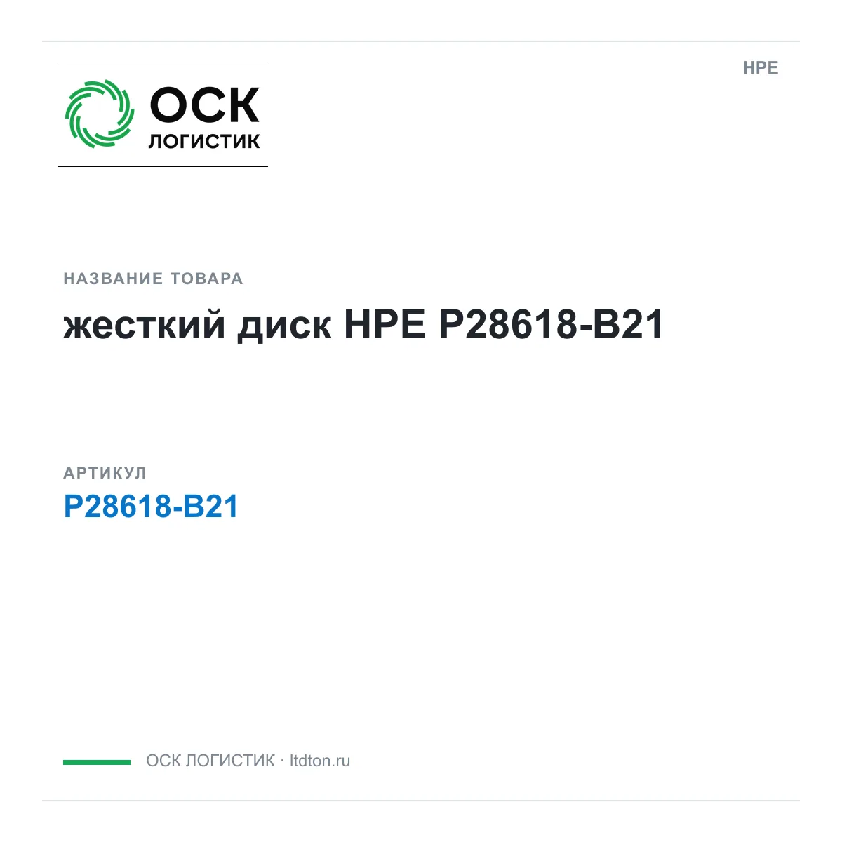 HPE P28618-B21 (P28618B21)
