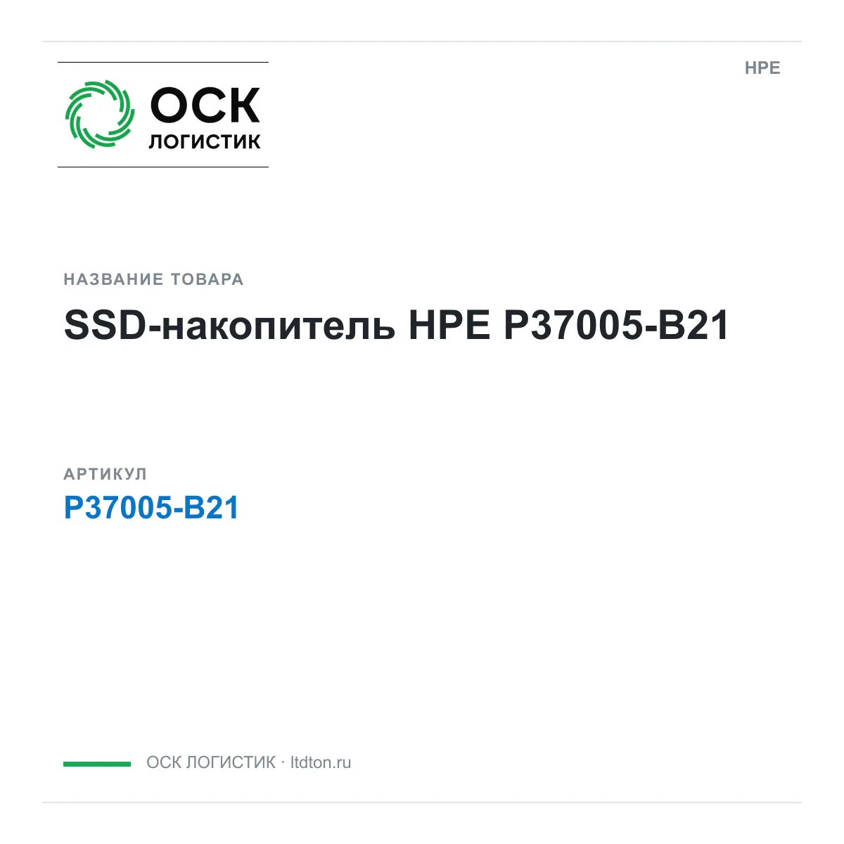 HPE P37005-B21 (P37005B21)