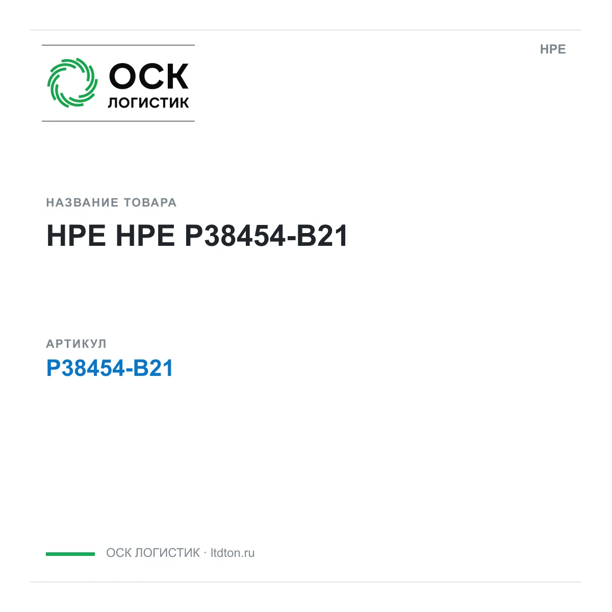 HPE P38454-B21 (P38454B21)