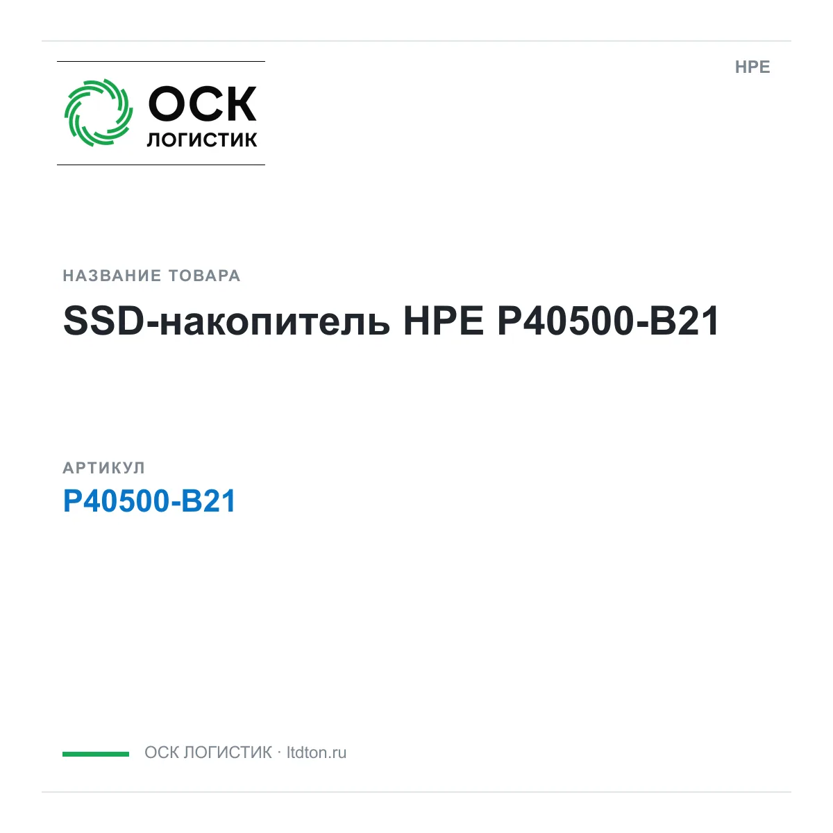 HPE P40500-B21 (P40500B21)