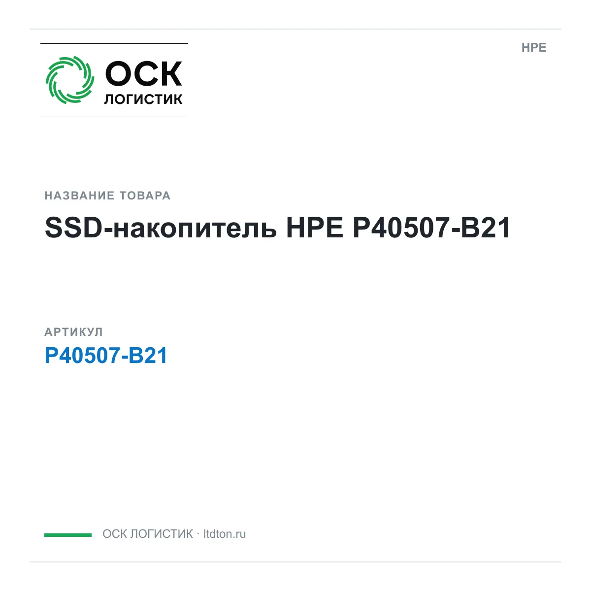 HPE P40507-B21 (P40507B21)