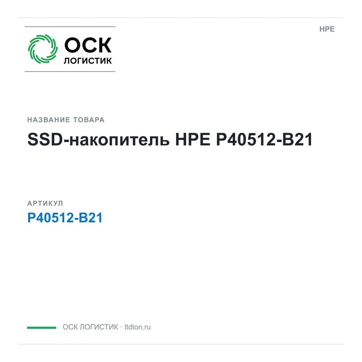HPE P40512-B21 (P40512B21)