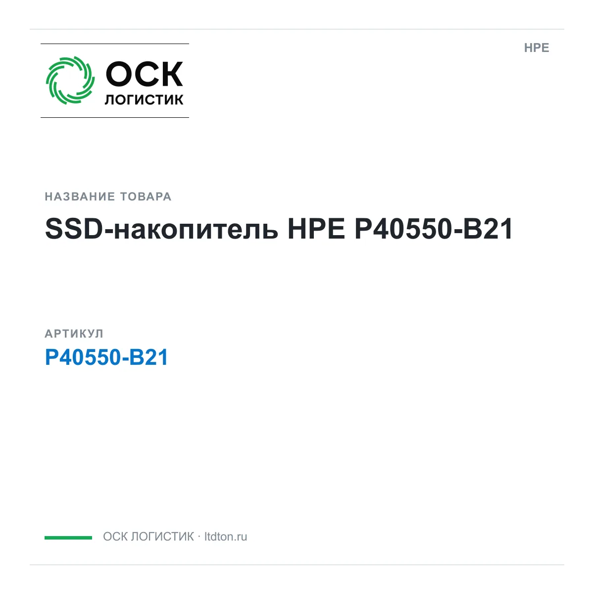 HPE P40550-B21 (P40550B21)