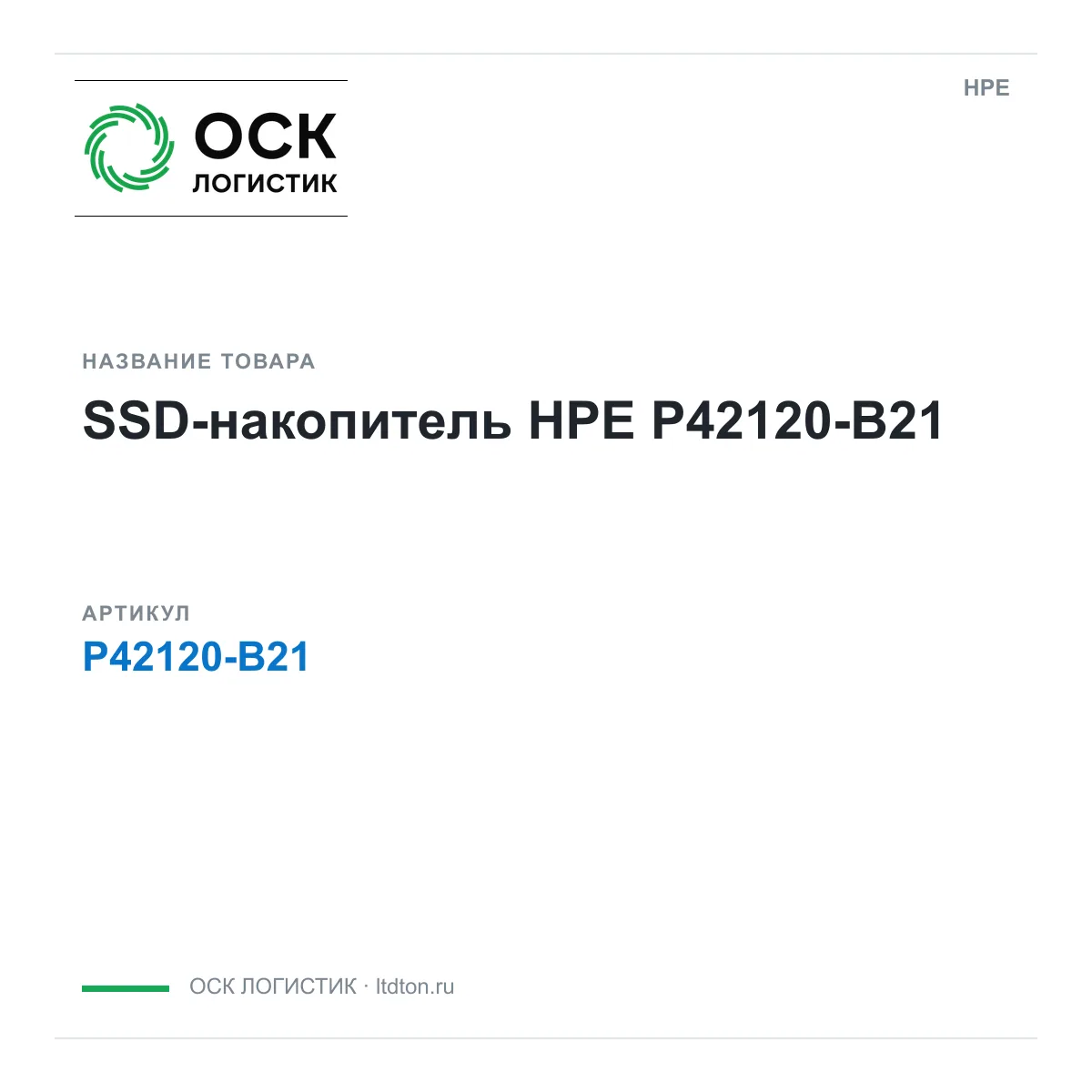 HPE P42120-B21 (P42120B21)
