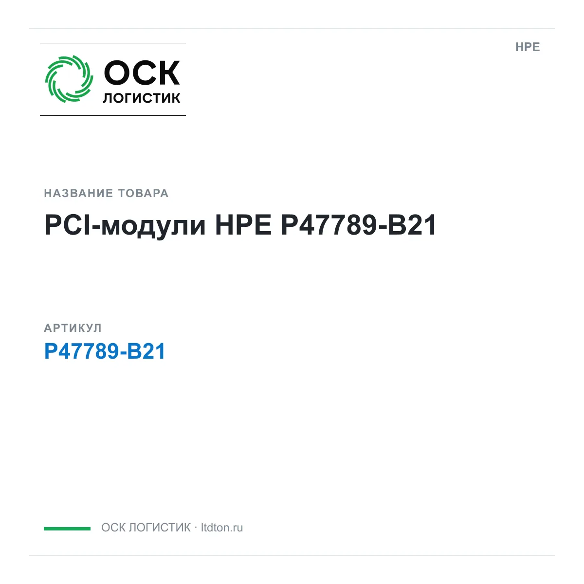 HPE P47789-B21 (P47789B21)